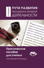 Пути развития письменно-речевой деятельности1-4 кл