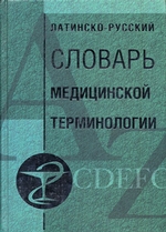 Латинско-русский словарь медицинской терминологии