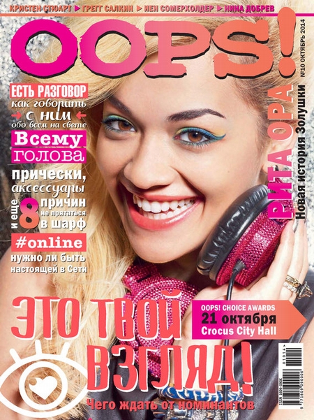 Журнал Oops! №10/2014