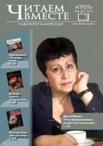 Читаем вместе. Навигатор в мире книг №4 (69) 2012