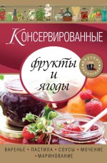 Консервированные фрукты и ягоды. Варенье, пастила, соусы, мочение и маринование