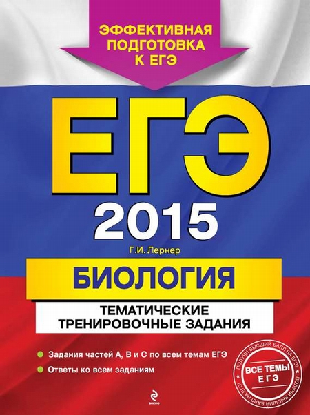 ЕГЭ 2015. Биология. Тематические тренировочные задания