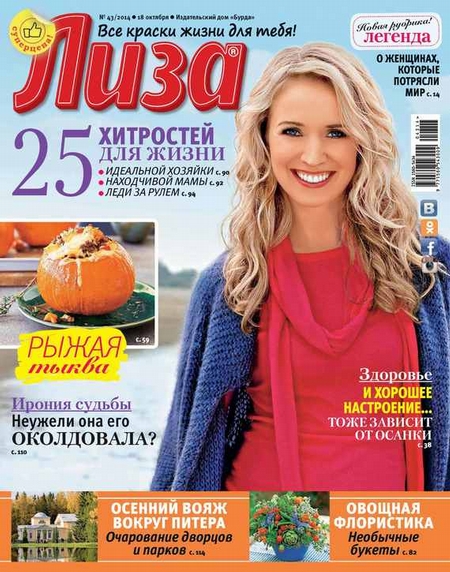 Журнал «Лиза» №43/2014