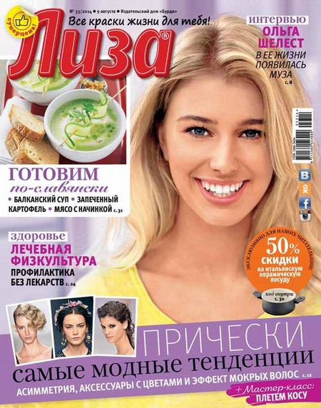 Журнал «Лиза» №33/2014