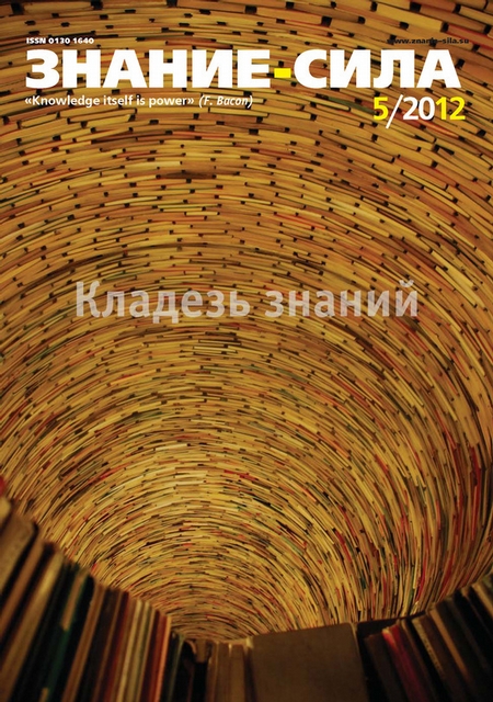 Журнал «Знание – сила» №05/2012