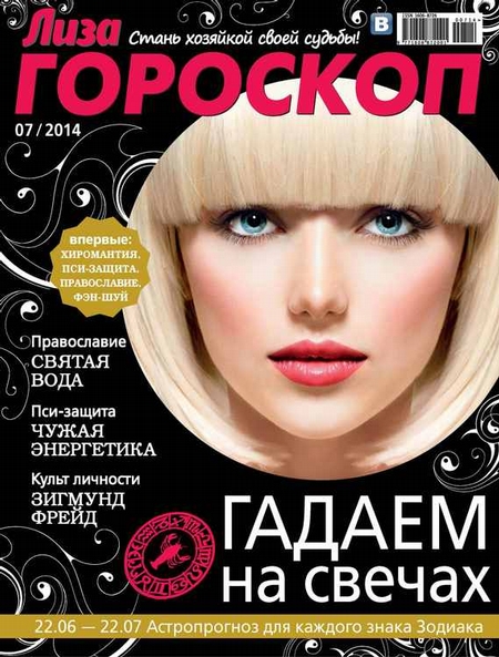 Журнал «Лиза. Гороскоп» №07/2014