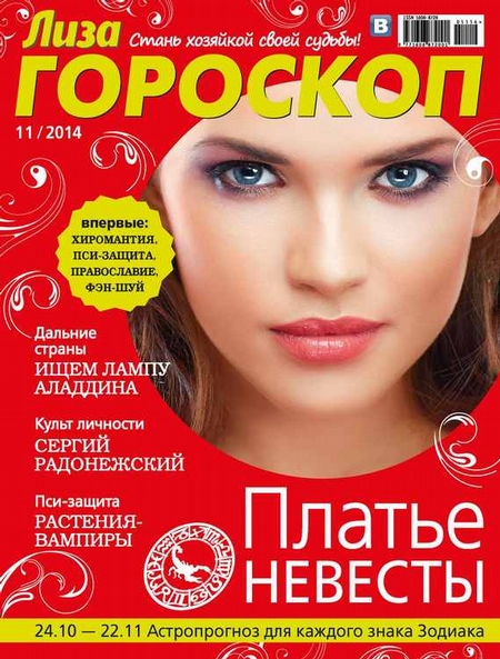 Журнал «Лиза. Гороскоп» №11/2014