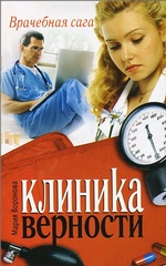 Клиника верности