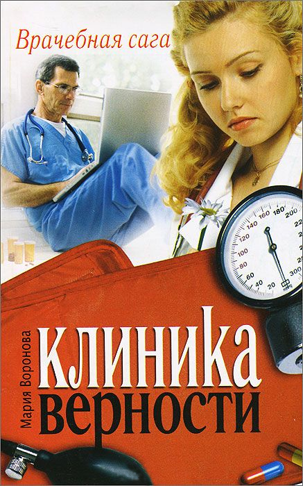 Клиника верности