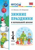 УМК Зимние праздники в начальной школе 1-4кл