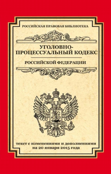 Уголовно-процессуальный кодекс Российской Федерации. Текст с изменениями и дополнениями на 20 января 2015 г