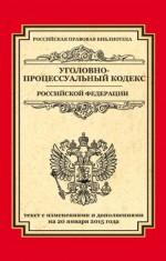 Уголовно-процессуальный кодекс Российской Федерации. Текст с изменениями и дополнениями на 20 января 2015 г