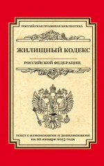 Жилищный кодекс Российской Федерации. Текст с изменениями и дополнениями на 1 октября 2017 года