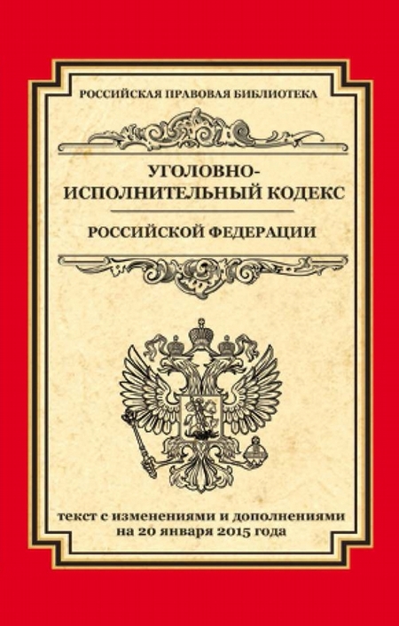 Уголовно-исполнительный кодекс Российской Федерации. Текст с изменениями и дополнениями на 20 января 2015 года