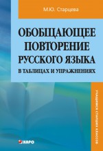 Обобщающее повторение русского языка в таблицах и упражнениях