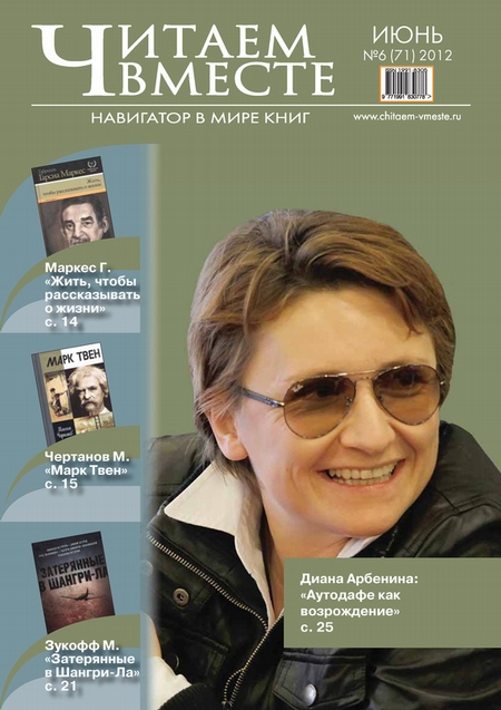 Читаем вместе. Навигатор в мире книг №6 (71) 2012