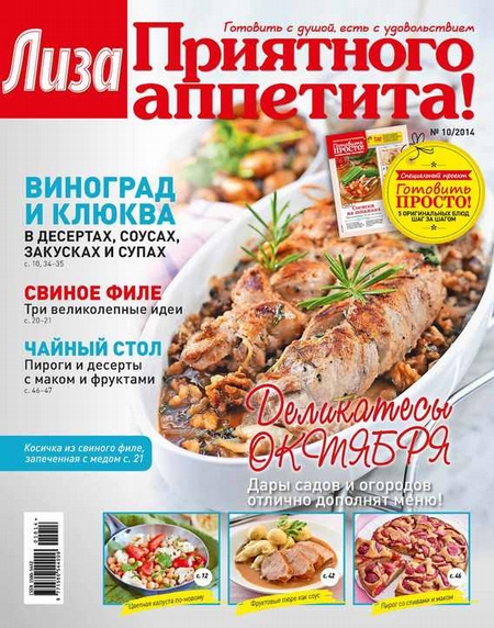 Журнал «Лиза. Приятного аппетита» №10/2014