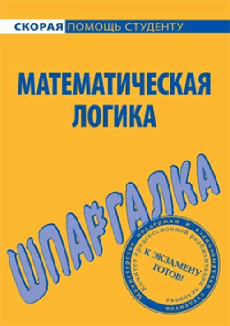 Математическая логика. Шпаргалка