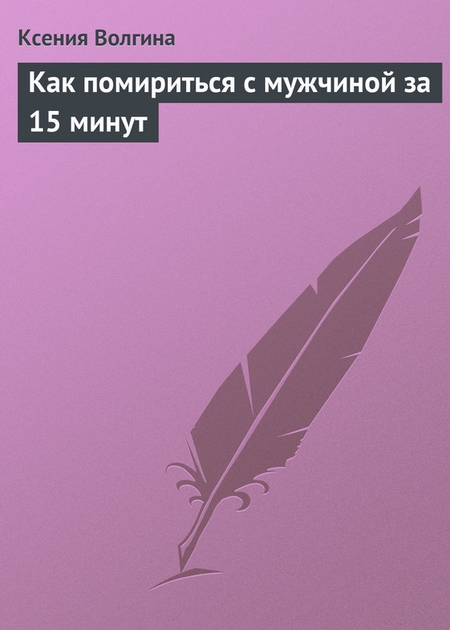 Как помириться с мужчиной за 15 минут