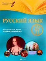 Русский язык. 10-11 класс. Планы-конспекты уроков