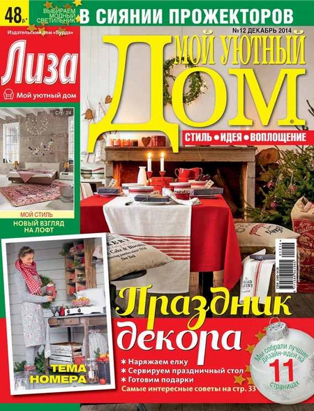 Журнал «Лиза. Мой уютный дом» №12/2014