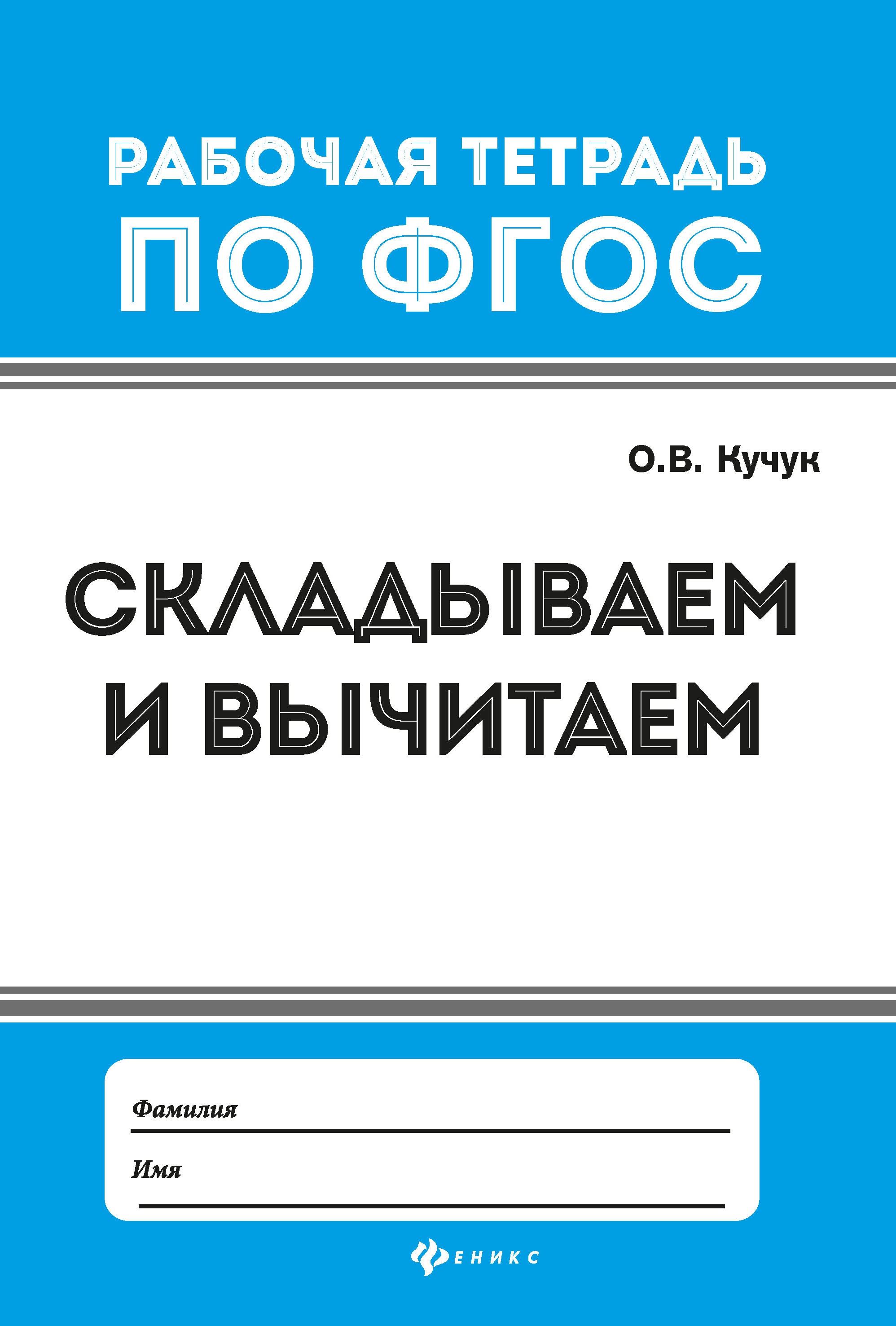 Складываем и вычитаем