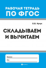 Складываем и вычитаем
