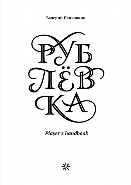 Рублевка: Player’s handbook