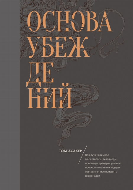Основа убеждений. Как лучшие в мире маркетологи, дизайнеры, продавцы, тренеры, учителя, предприниматели и лидеры заставляют нас поверить в свои идеи