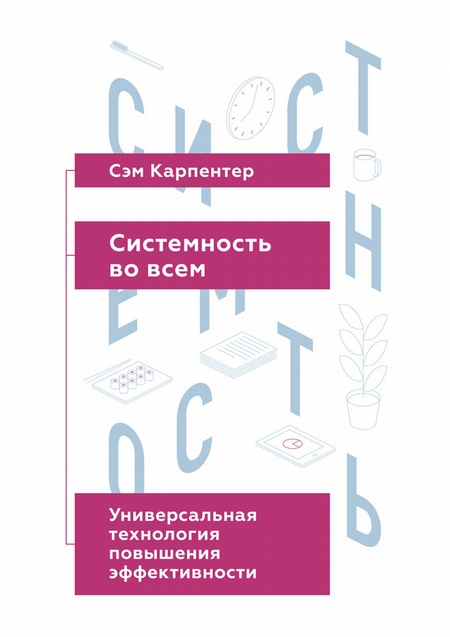 Системность во всем. Универсальная технология повышения эффективности