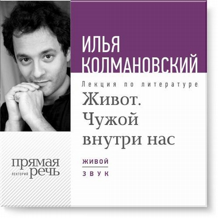 Лекция «Живот. Чужой внутри нас»