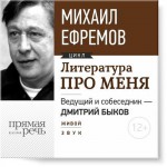 Литература про меня. Михаил Ефремов. Встреча 1-я