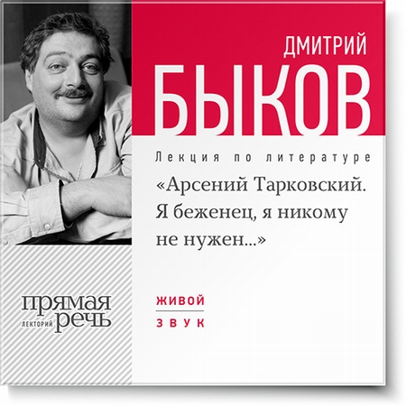 Лекция «Александр Тарковский. Я беженец, я никому не нужен»