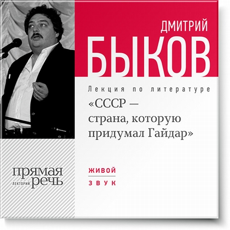 Лекция «СССР – страна, которую придумал Гайдар»