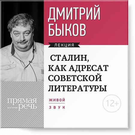 Лекция «Сталин, как адресат советской литературы»