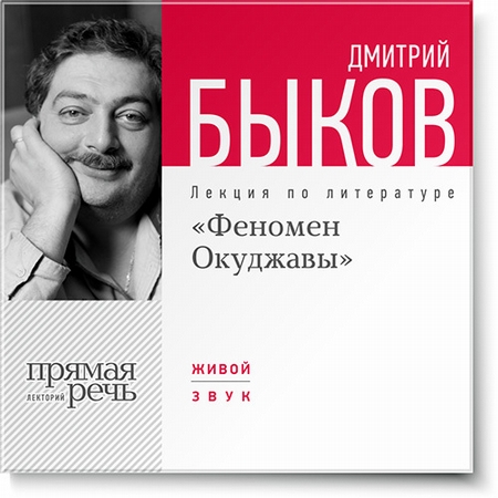 Лекция «Феномен Окуджавы»