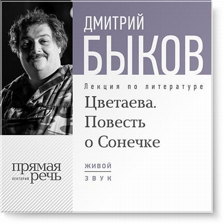 Лекция «Цветаева. Повесть о Сонечке»