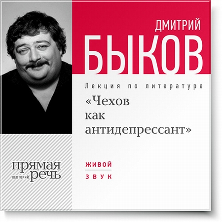 Лекция «Чехов как антидепрессант»