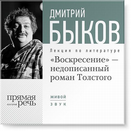 Лекция «„Воскресение“ – незаконченный роман Толстого»