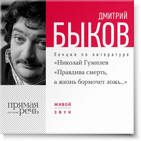 Лекция «Николай Гумилев „Правдива смерть, а жизнь бормочет ложь…“