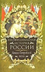 Неофициальная история России. Начало Петровской реформы