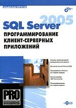 SQL Server 2005: программирование клиент-серверных приложений (+CD)