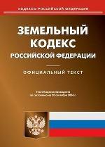 Земельный кодекс РФ (по состоянию на 20.09.2006)