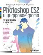 Photoshop CS2 и цифровое фото. Лучшие трюки и эффекты. Полноцветное издание