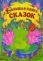 Большая книга сказок