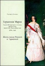 Герцогиня Мария Саксен-Кобурская и Готская, урожденная герцогиня Вюртембергская: 1799-1860 гг.: Жизнь между Россией и Германией