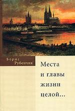 Места и главы жизни целой…