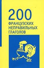200 французских неправильных глаголов