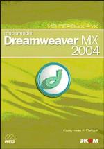 Macromedia Dreamweaver MX 2004. Из первых рук