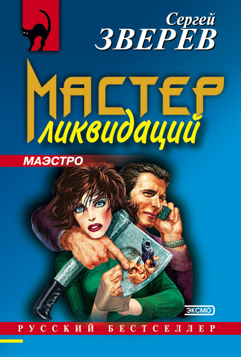 Мастер ликвидаций